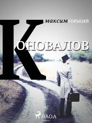 cover image of Коновалов
